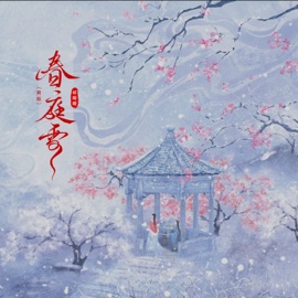 春庭雪 (Dj豪大大版) 祥嘞嘞