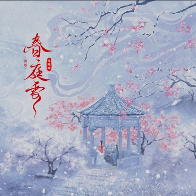 春庭雪 (男版) - EP