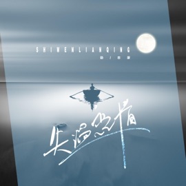 失温恋情 (伴奏版) 励志豪