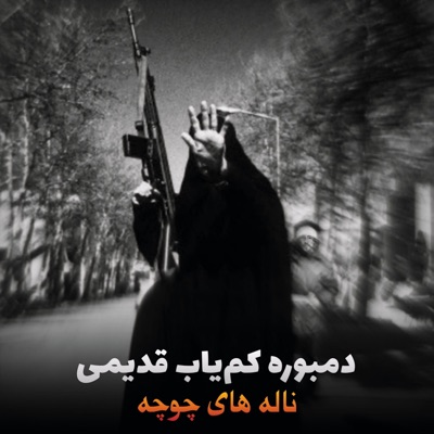 دمبوره چی میگه - دمبوره کم یاب قدیمی تیت با ناله های چوچه جانم اوو