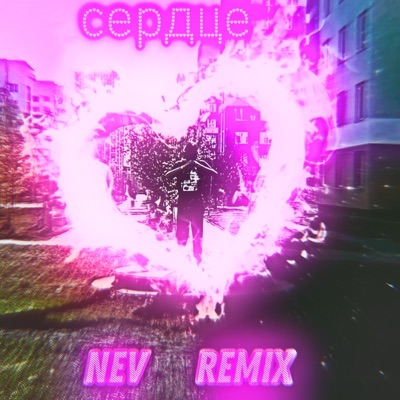 Сердце Nev (Remix) - EP