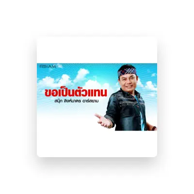 Listen to สนุ๊ก สิงห์มาตร อาร์สยาม, watch music videos, read bio, see tour dates & more!