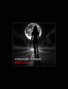 Александр Заводов dinle, müzik videolarını izle, biyografisini oku, tur tarihlerini ve daha fazlasını gör!