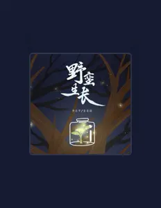 Listen to 歪歪超, watch music videos, read bio, see tour dates & more!