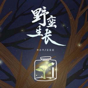 野蛮生长 - EP