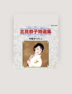 Kyoko Kitami सुनें, म्यूज़िक वीडियो देखें, बायो पढ़ें, दौरे की तारीखें और बहुत कुछ देखें!