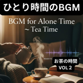 ひとり時間のBGM ・お茶の時間・ 純正律432Hz・528Hz 勉強・作業・睡眠用リラックスインストゥルメンタルVOL2