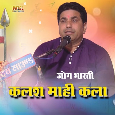 कलश माही कला रामदेवजी का बहुत ही प्यारा भजन (feat. Jog Bharti) - Single