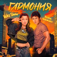 Гармония - Single - Viki Show & Вова Левченко
