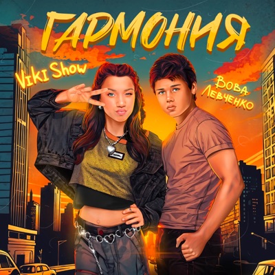 Гармония - Single