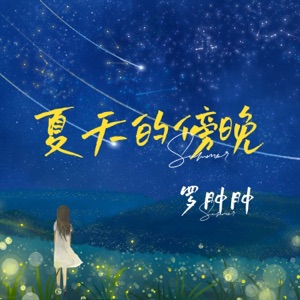 夏天的傍晚 - Single