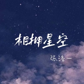相拥星空 张洛一