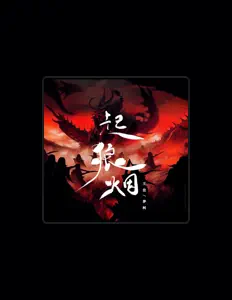 Listen to 梦柯, watch music videos, read bio, see tour dates & more!