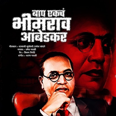 Baap Ekach Bhimrao Ambedkar - Single