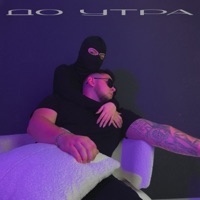 До утра - Single - Dzhenis