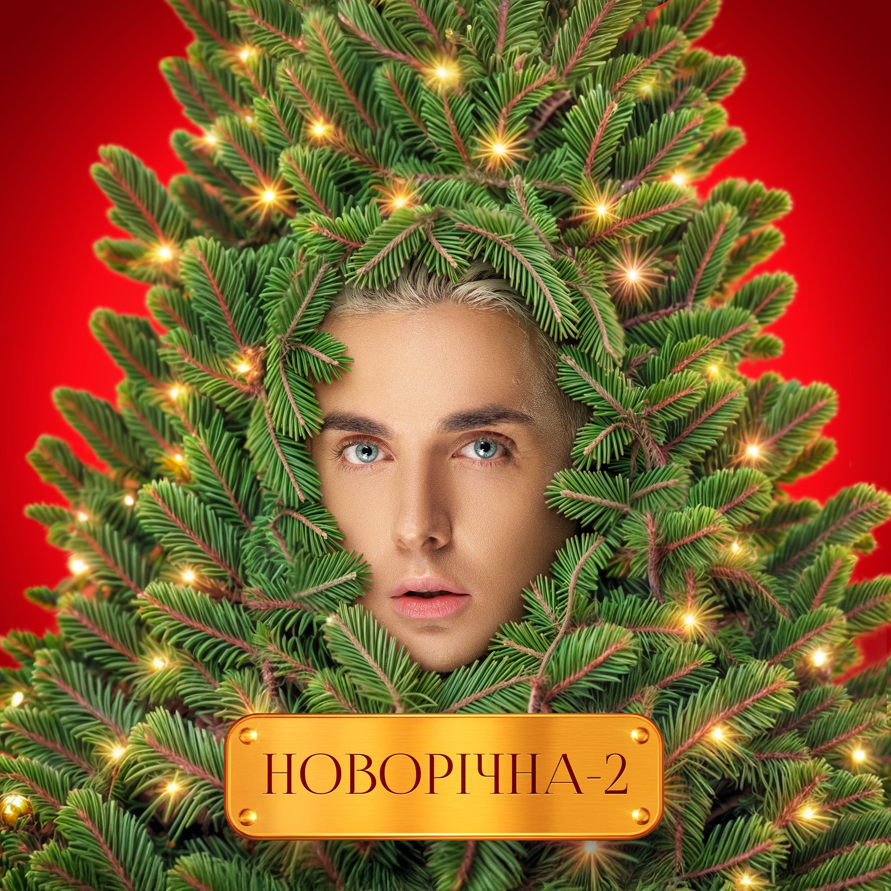 Melovin - Новорічна 2