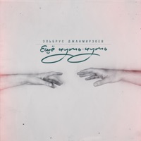 Ещё чуть-чуть - Single - Elbrus Dzhanmirzoev