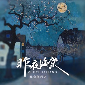 昨夜海棠 - Single