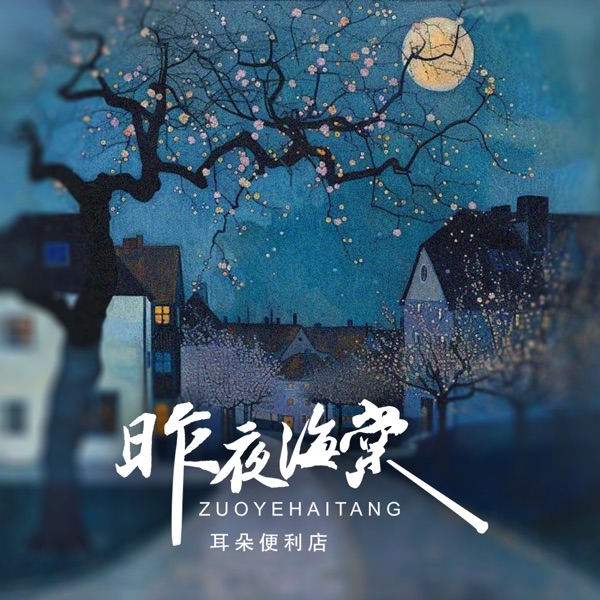 昨夜海棠 - Single