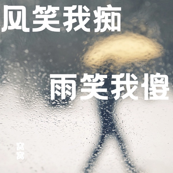 风笑我痴雨笑我傻 - Single