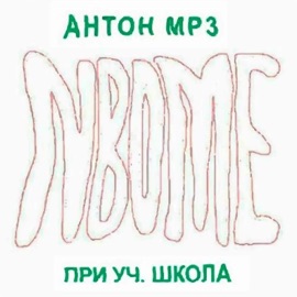 нбом (feat. школа) антон мп3