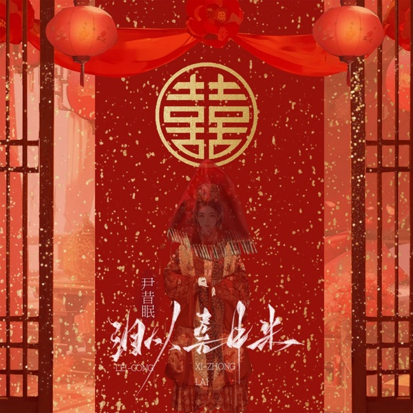 泪从喜中来 - Single