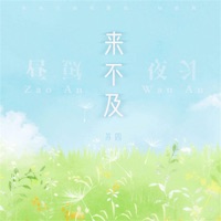 来不及 - Single - Si Su