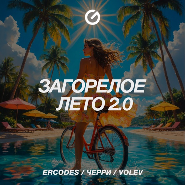 Загорелое лето 2.0