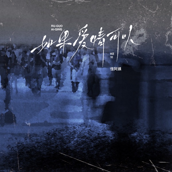 如果爱情可以 (DJ阿智版) - Single