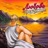 Любовь-проказница - Single - Testosterovich & Лёха Южный