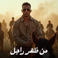 من ظهر راجل - Single - Mohamed Ramadan