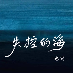失控的海 - Single