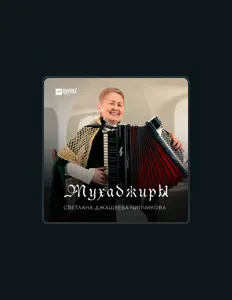 Ouve Светлана Джашеева-Чипчикова, vê vídeos de música, lê a biografia, vê as datas da digressão e muito mais!