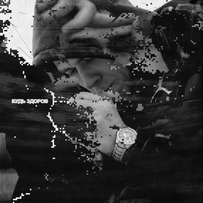 Будь здоров - Single