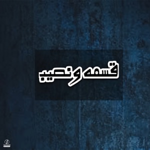 قسمه ونصيب (feat. Klevr booy & NABIL)