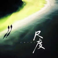 尺度 - Single - 一节