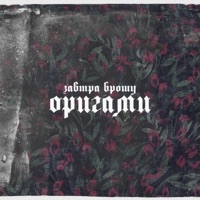 ОРИГАМИ - Single - ZAVTRA BROSHU