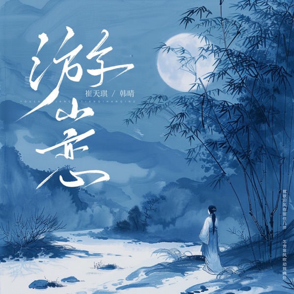 游山恋 - Single