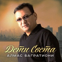 Дети света - Single - Алмас Багратиони