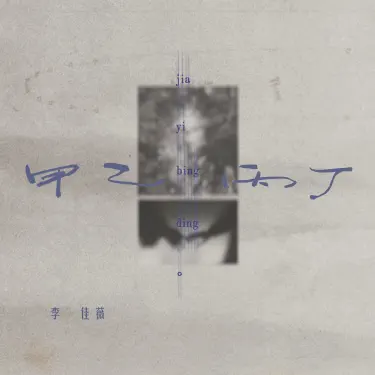 甲乙丙丁 (你我怎么两清)