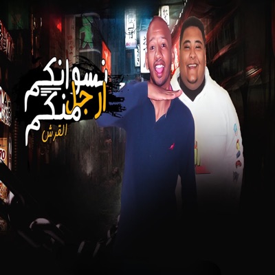 نسوانكم ارجل منكم - Single