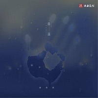 雨渍 - Single - Gengyin Yu
