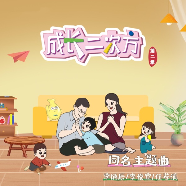 成长二次方 - Single
