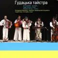Заграйте гудаци