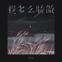 我多么骄傲 - Single - 梨笑笑