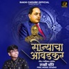 Sonyacha Ambedakar - Single