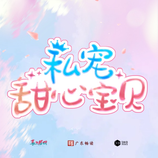 《私宠甜心宝贝》动画原声带) - EP