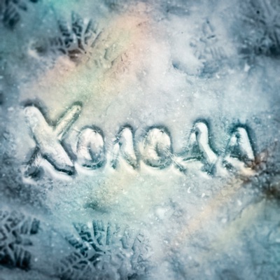 Холода - Single