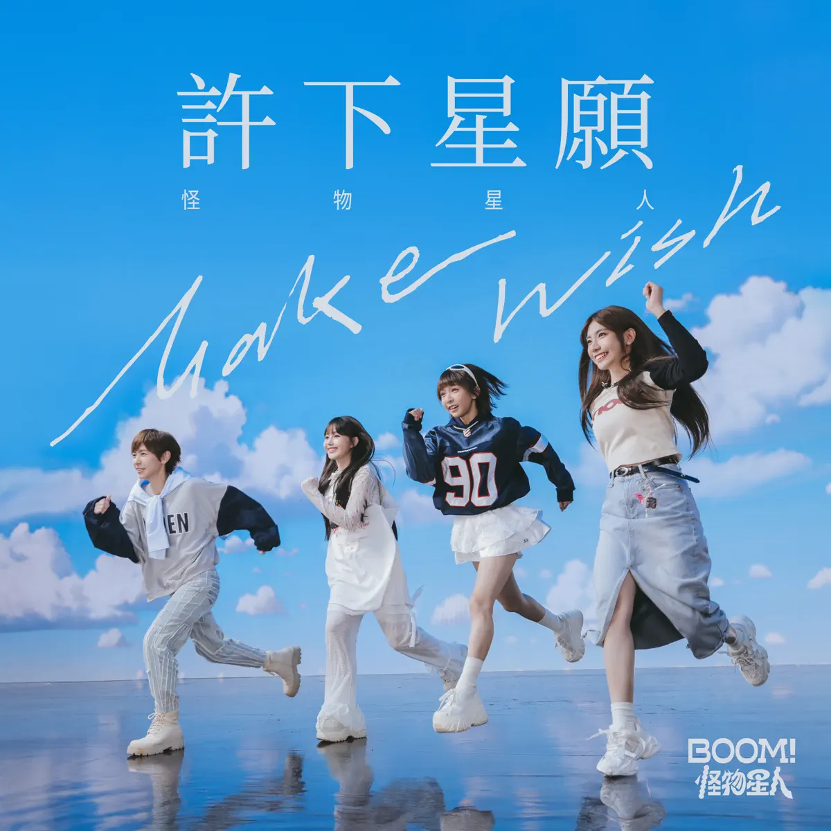 BOOM!怪物星人 - 許下星願 (電影《成為星星的少女》中文宣傳曲) - Single (2024) [iTunes Plus AAC M4A]-新房子