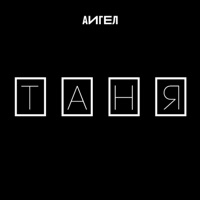 Таня - Single - АИГЕЛ
